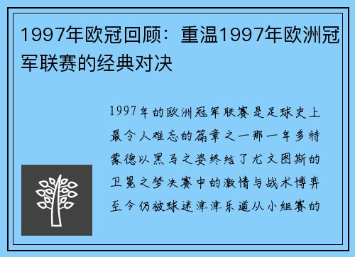 1997年欧冠回顾：重温1997年欧洲冠军联赛的经典对决