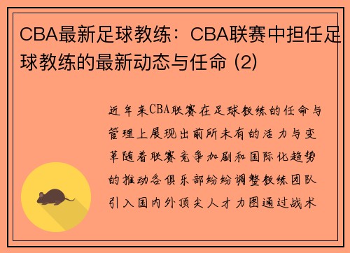 CBA最新足球教练：CBA联赛中担任足球教练的最新动态与任命 (2)