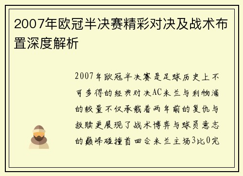 2007年欧冠半决赛精彩对决及战术布置深度解析