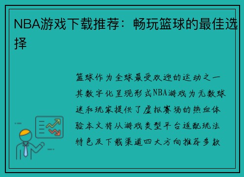 NBA游戏下载推荐：畅玩篮球的最佳选择