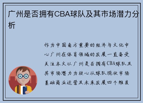 广州是否拥有CBA球队及其市场潜力分析