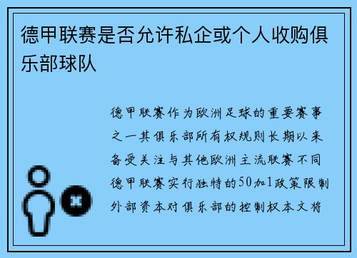 德甲联赛是否允许私企或个人收购俱乐部球队