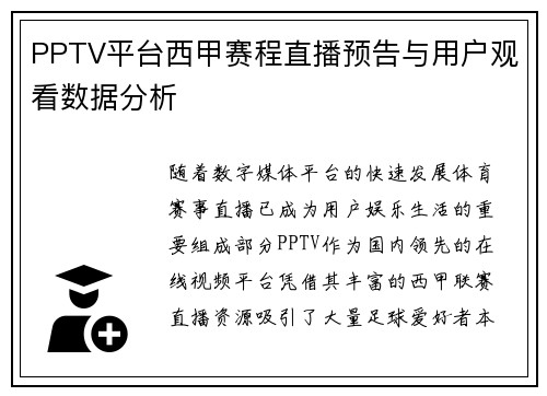 PPTV平台西甲赛程直播预告与用户观看数据分析