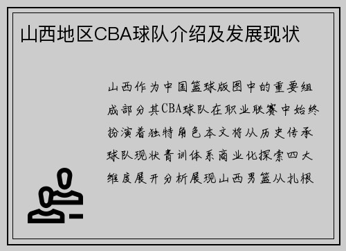 山西地区CBA球队介绍及发展现状
