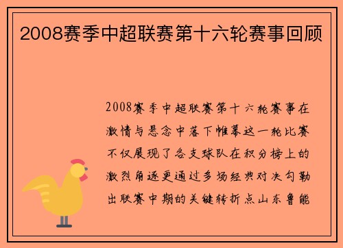 2008赛季中超联赛第十六轮赛事回顾
