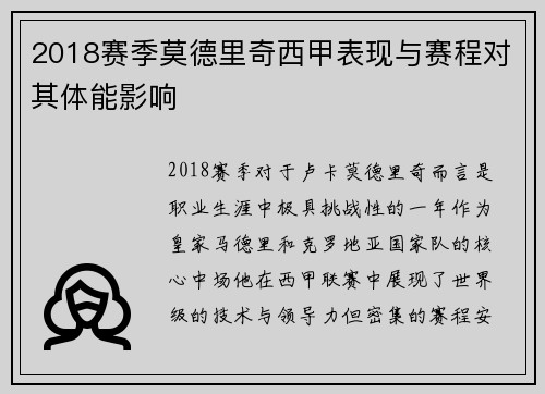 2018赛季莫德里奇西甲表现与赛程对其体能影响