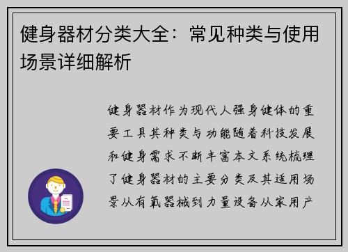 健身器材分类大全：常见种类与使用场景详细解析