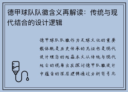 德甲球队队徽含义再解读：传统与现代结合的设计逻辑