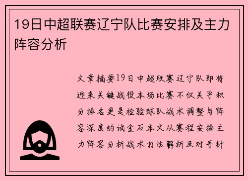 19日中超联赛辽宁队比赛安排及主力阵容分析