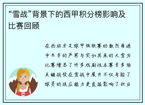 “雪战”背景下的西甲积分榜影响及比赛回顾
