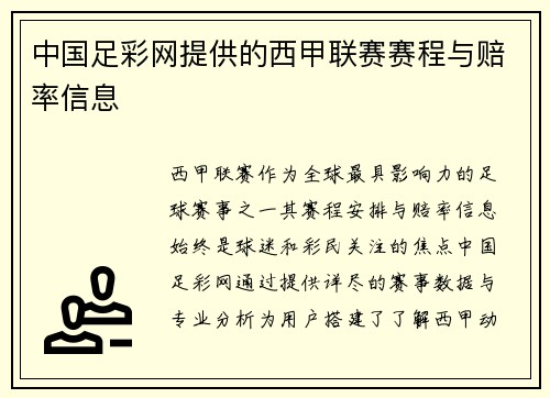 中国足彩网提供的西甲联赛赛程与赔率信息