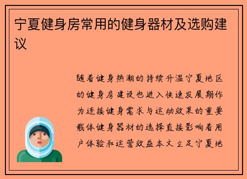 宁夏健身房常用的健身器材及选购建议