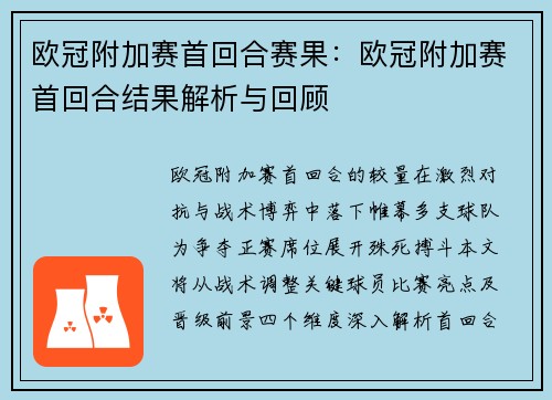 欧冠附加赛首回合赛果：欧冠附加赛首回合结果解析与回顾