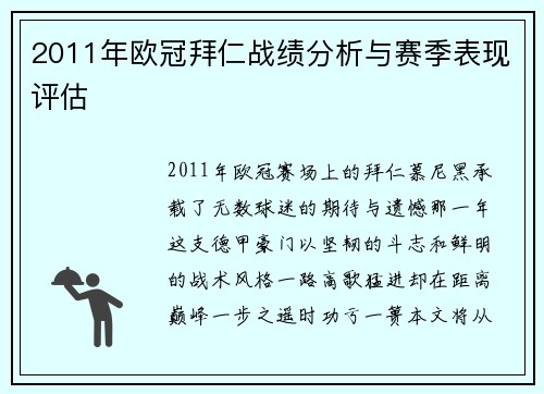 2011年欧冠拜仁战绩分析与赛季表现评估