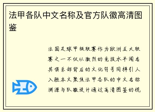 法甲各队中文名称及官方队徽高清图鉴