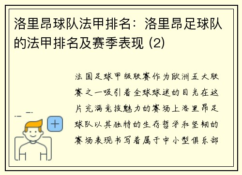 洛里昂球队法甲排名：洛里昂足球队的法甲排名及赛季表现 (2)