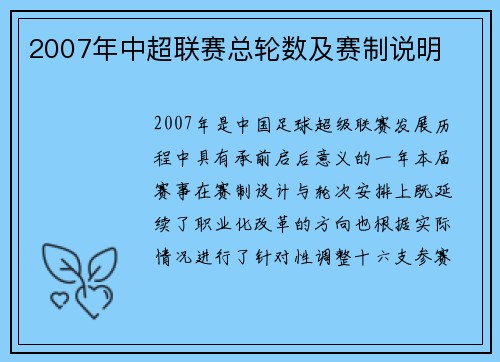 2007年中超联赛总轮数及赛制说明