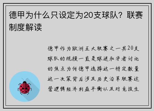 德甲为什么只设定为20支球队？联赛制度解读