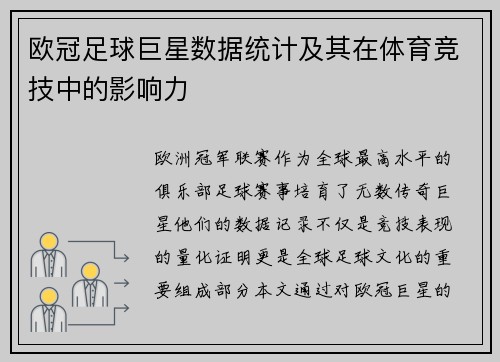 欧冠足球巨星数据统计及其在体育竞技中的影响力