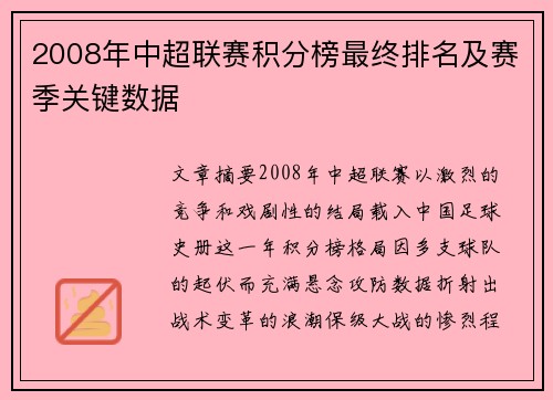 2008年中超联赛积分榜最终排名及赛季关键数据