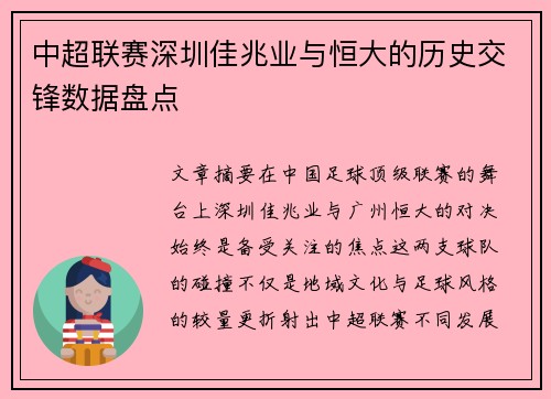 中超联赛深圳佳兆业与恒大的历史交锋数据盘点