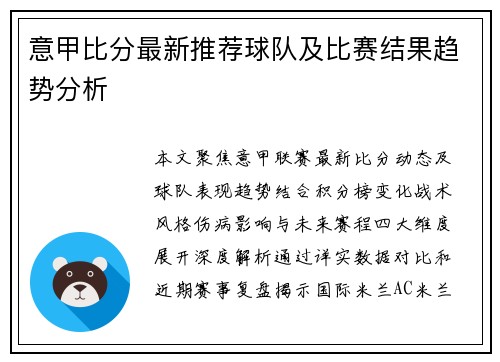 意甲比分最新推荐球队及比赛结果趋势分析