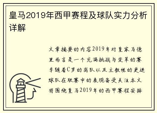皇马2019年西甲赛程及球队实力分析详解
