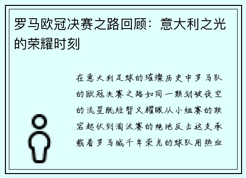 罗马欧冠决赛之路回顾：意大利之光的荣耀时刻