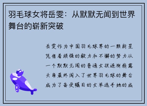 羽毛球女将岳雯：从默默无闻到世界舞台的崭新突破