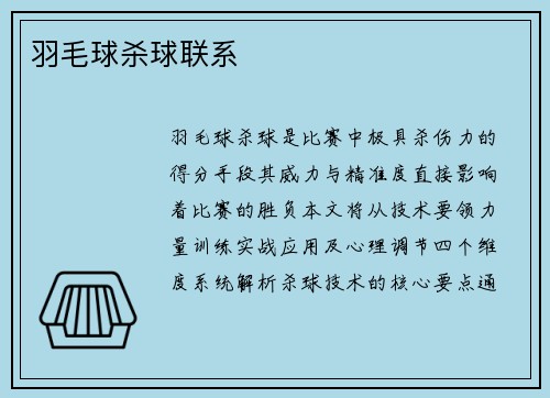 羽毛球杀球联系