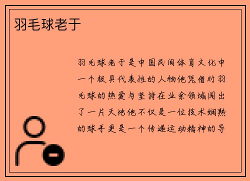羽毛球老于