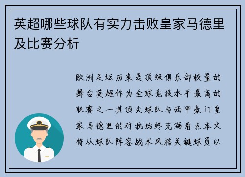 英超哪些球队有实力击败皇家马德里及比赛分析