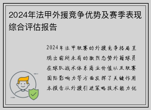 2024年法甲外援竞争优势及赛季表现综合评估报告