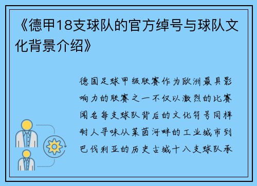 《德甲18支球队的官方绰号与球队文化背景介绍》