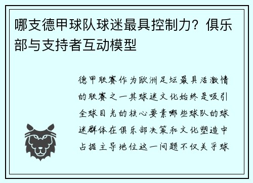 哪支德甲球队球迷最具控制力？俱乐部与支持者互动模型