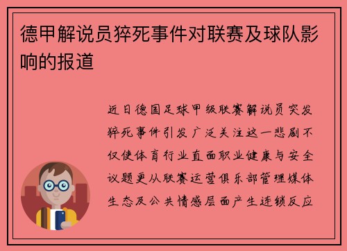 德甲解说员猝死事件对联赛及球队影响的报道