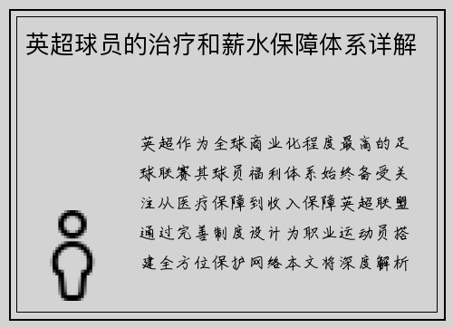 英超球员的治疗和薪水保障体系详解