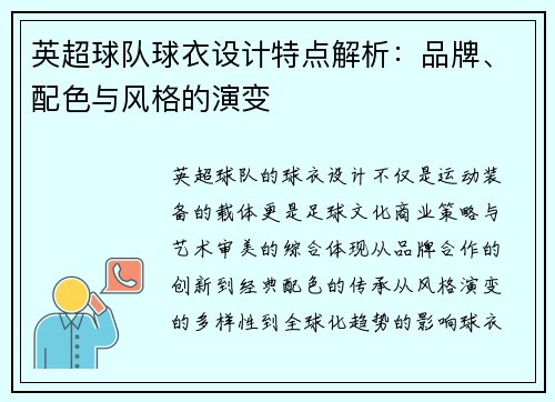 英超球队球衣设计特点解析：品牌、配色与风格的演变