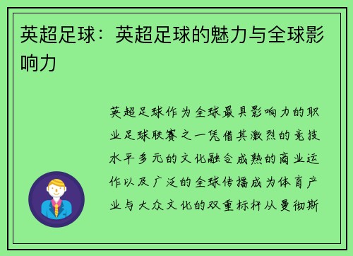 英超足球：英超足球的魅力与全球影响力