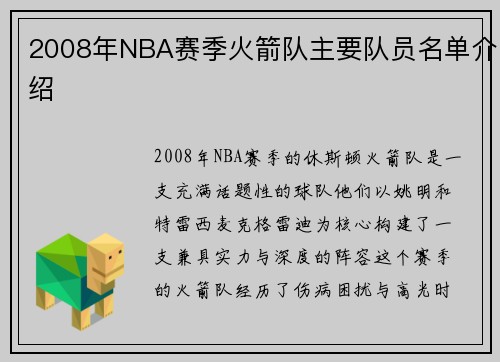 2008年NBA赛季火箭队主要队员名单介绍