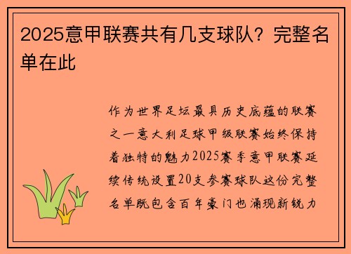 2025意甲联赛共有几支球队？完整名单在此