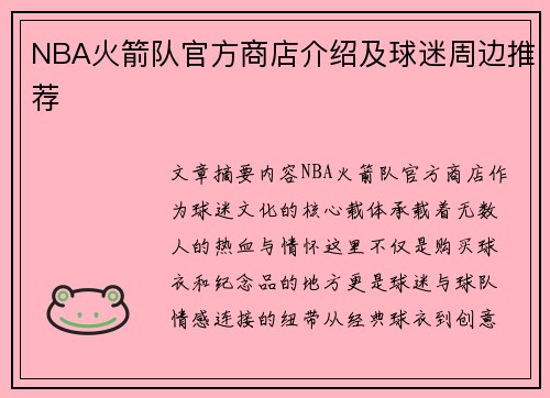 NBA火箭队官方商店介绍及球迷周边推荐