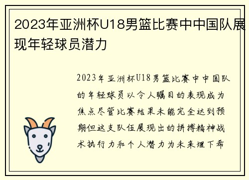2023年亚洲杯U18男篮比赛中中国队展现年轻球员潜力