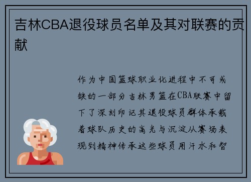 吉林CBA退役球员名单及其对联赛的贡献