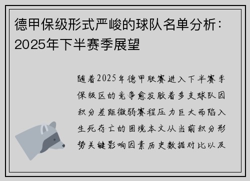 德甲保级形式严峻的球队名单分析：2025年下半赛季展望