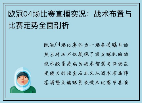 欧冠04场比赛直播实况：战术布置与比赛走势全面剖析