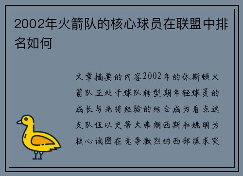 2002年火箭队的核心球员在联盟中排名如何