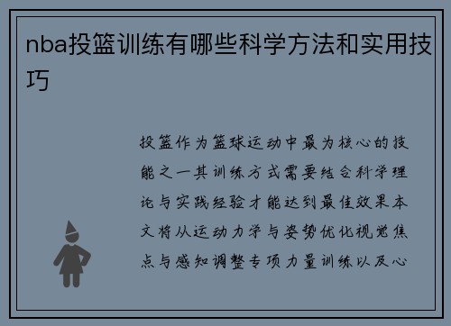nba投篮训练有哪些科学方法和实用技巧