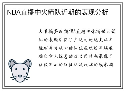 NBA直播中火箭队近期的表现分析