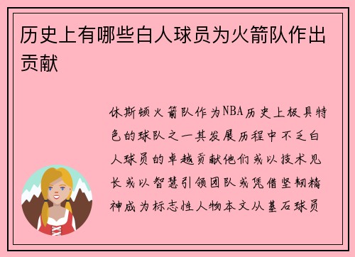 历史上有哪些白人球员为火箭队作出贡献